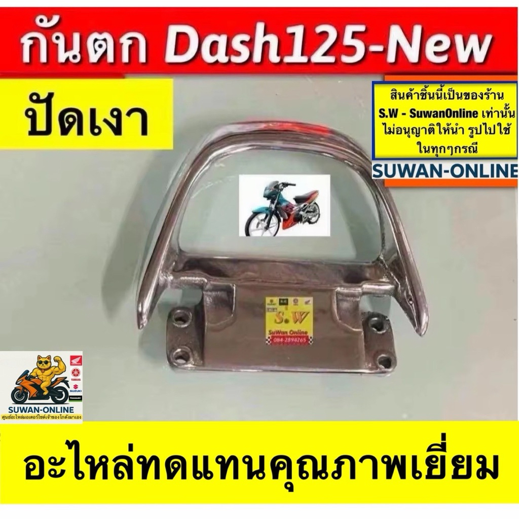 กันตก dash125,dash-new  มีให้เลือกทั้งรุ่นเก่ารุ่นใหม่ กดเลือกซื้ิอใน คำสั่งซ้อได้เลยนะคะ อะไหล่ทดแทนคุณภาพเยี่ยม ราคา ถูกที่สุด ดีลบีเคเค แกลเลอรีภาพที่ 8