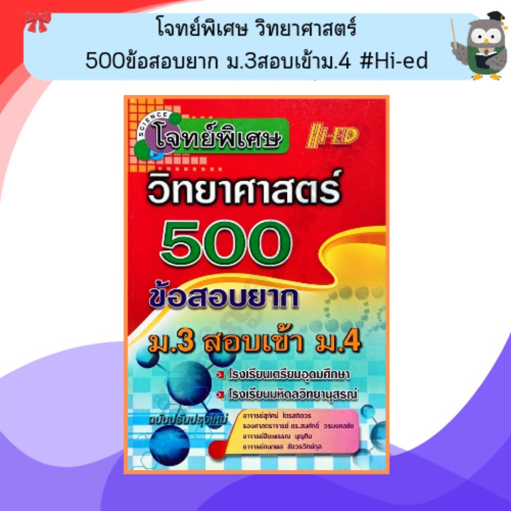 โจทย์พิเศษ วิทยาศาสตร์ 500ข้อสอบยาก ม.3สอบเข้าม.4 /9786162373398 #Hi-ed