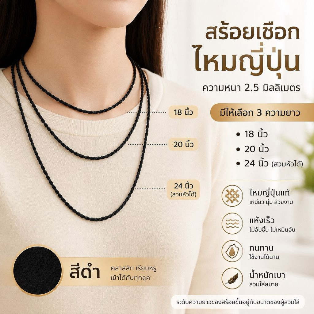 สร้อยไหมญี่ปุ่น หนา2.5มม แห้งเร็ว ไม่เหม็นอับ
