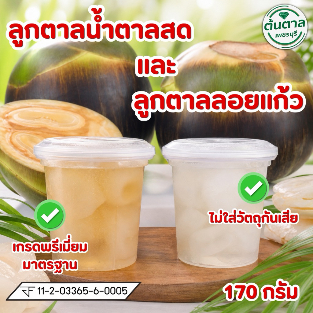 ลูกตาลลอยแก้ว ต้นตาลเพชรบุรี หอมหวาน ชื่นใจ กินคลายร้อนได้ดี**จัดส่งโดยรถขนส่งควบคุมอุณภูมิ
