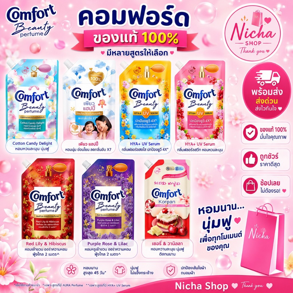 ( 3 ถุง ) น้ำยาปรับผ้านุ่ม คอมฟอร์ท บิวตี้ เพอร์ฟูม 470 มล - 480 มล.