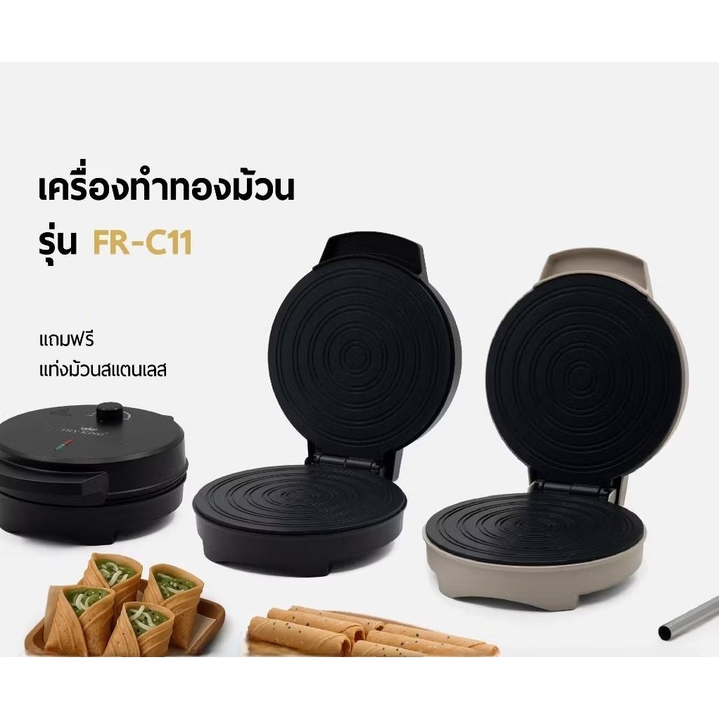 FRY KING เครื่องทำทองม้วน รุ่น FR-C11 รุ่นใหม่ (ทำโคนไอติมได้ด้วย) แถมฟรี! ท่อสแตนเลสสำหรับม้วนทองม้วน