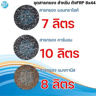*สารกรองถังFRP* สารกรองน้ำถัง FRP ขนาดถัง 8x44 นิ้ว สำหรับลูกค้าที่สั่ง