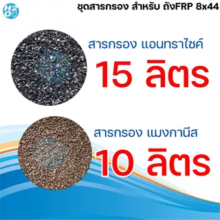 *สารกรองถังFRP* สารกรองน้ำถัง FRP ขนาดถัง 8x44 นิ้ว สำหรับลูกค้าที่สั่ง