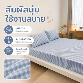 ผ้าปูที่นอนรัดมุมลายสก็อตสุดคิ้วท์ ชุด 3 ชิ้น พร้อมปลอกหมอน นุ่มสบาย ไม่หลุดง่าย ซักเครื่องได้ 3.5/5/6 ฟุต