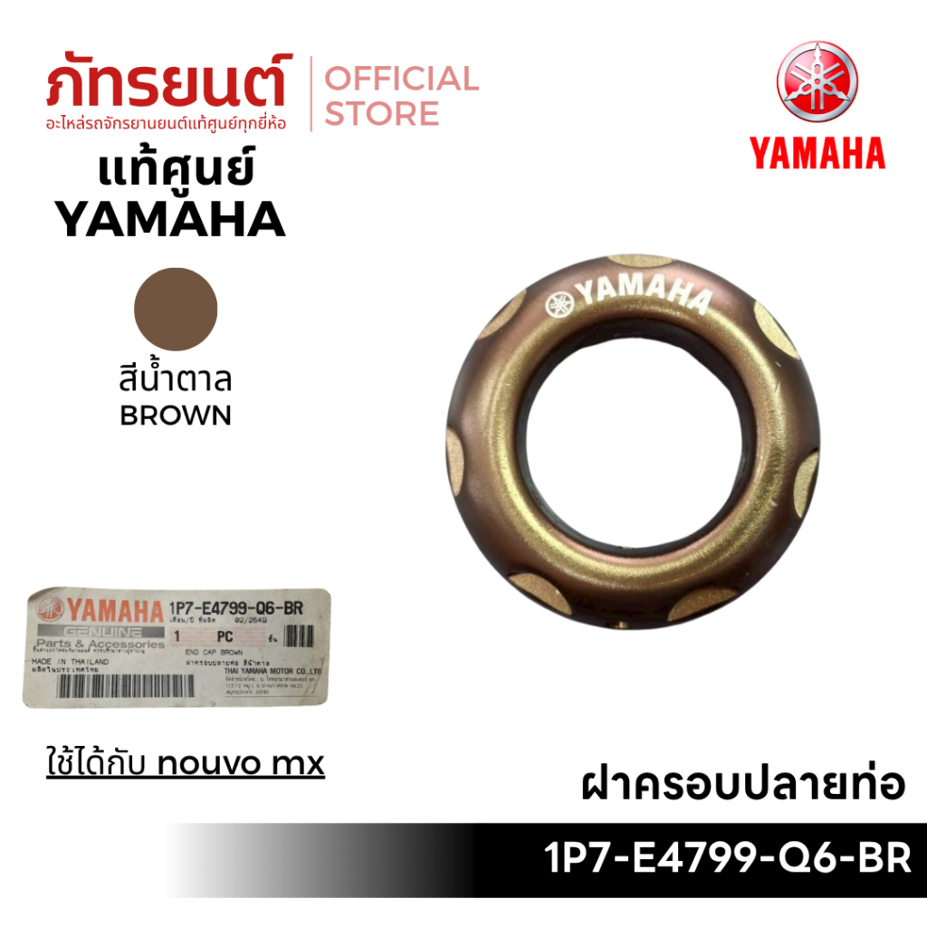 ฝาครอบปลายท่อ สีน้ำตาล NOUVO MX รหัส 1P7-E4799-Q6-BR