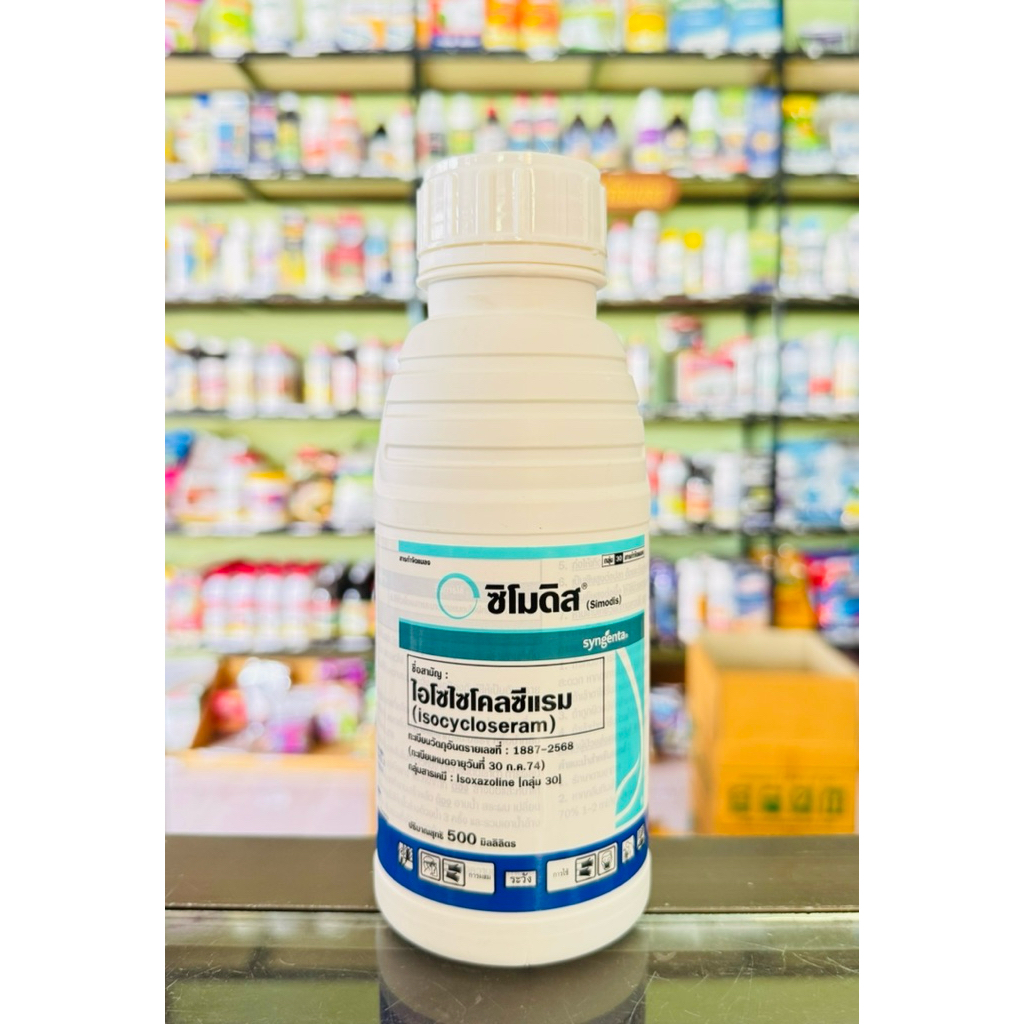 ซิโมดิส (ไอโซไซโคลเซอแรม 9.2% W/W DC)ขนาด 500ซีซี