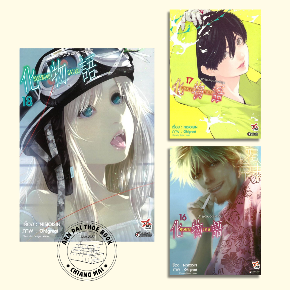 [พร้อมส่ง] หนังสือปกรณัมของเหล่าภูต Bakemono gatari เล่ม 16-18 #การ์ตูน #มังงะ