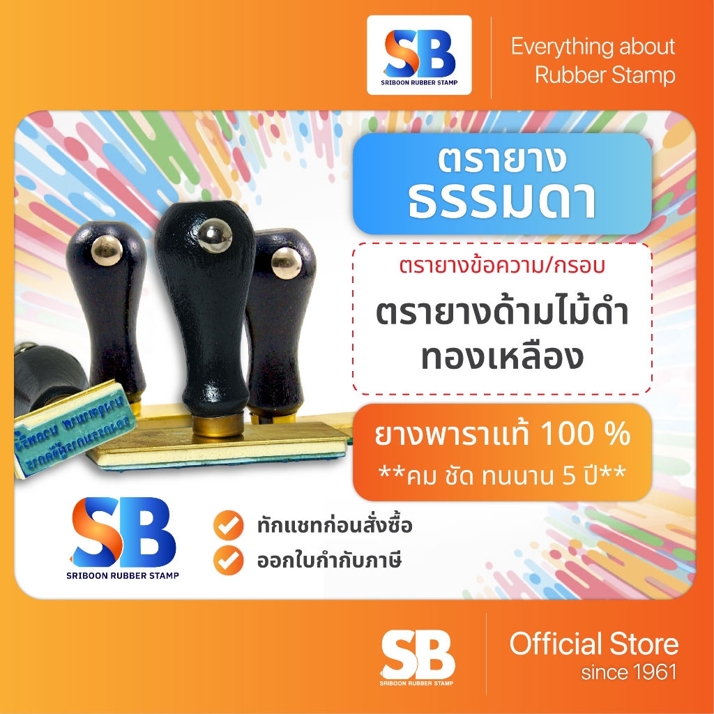 (ตรายางด้ามไม้ดำ) ตรายางธรรมดา ด้ามไม้ดำทองเหลือง | ตรายางข้อความ ตรายางโลโก้, ออกใบกำกับภาษีได้!