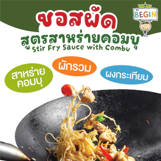 Begin ซอสผัดเด็ก สูตรสาหร่ายคอมบุ ลดโซเดียม ปลอดสาร ไม่มีผงชูรส ไม่มีสารกันบูด ซอสผัดผัก ซอสข้าวผัด อาหารเด็ก 1 ขวบ