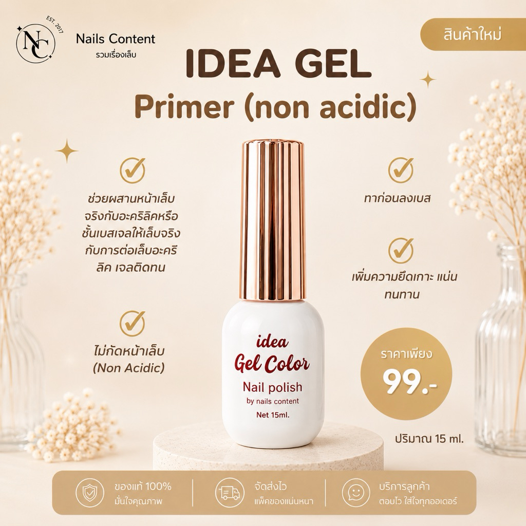🌈Primer ไพรเมอร์🌈ช่วยให้สีติดทน ทาก่อนทำเล็บเจลและก่อนต่อเล็บ idea gel ไอเดียเจล
