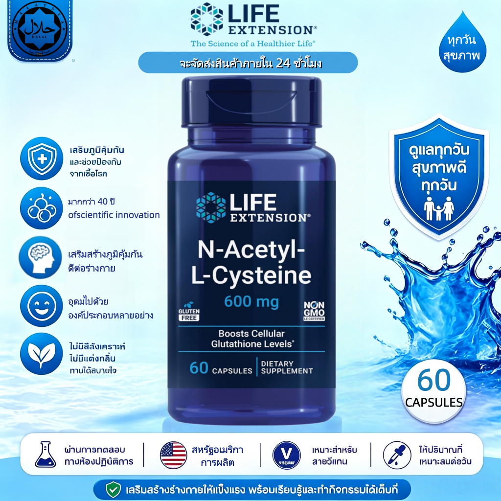 พร้อมส่ง Life Extension N-Acetyl-L-Cysteine NAC เอ็นอะเซทิลซิสเทอีน เสริมภูมิคุ้มกัน ปอด ตับ ต้านอนุมูลอิสระ 60caps