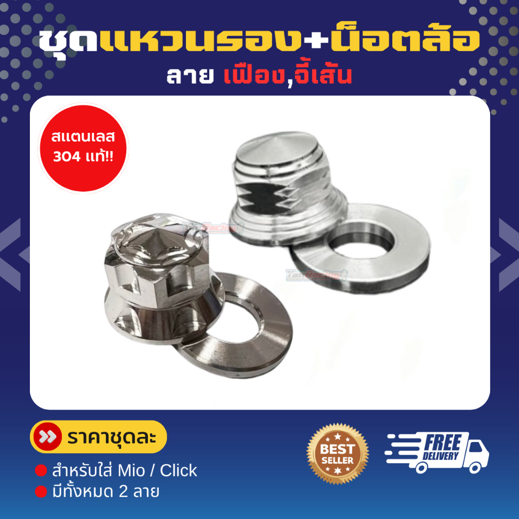 ชุดแหวนรอง+น็อตล้อ ใส่Mio/Click (ลายเฟือง,จี้เส้น) มี2ลาย มี3สี ให้เลือก ราคาต่อชุด!!