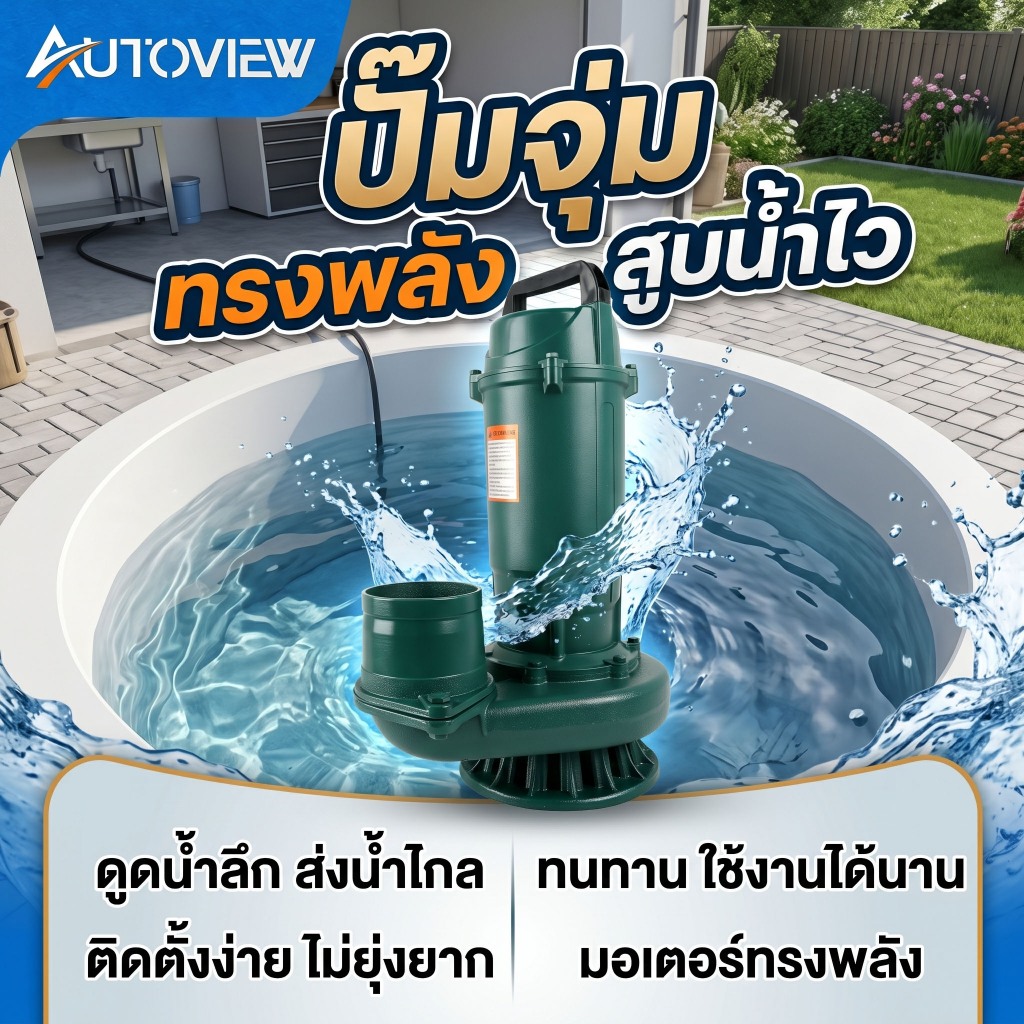 Autoview ปั๊มน้ำจุ่มแรงดันสูง น้ำไหลแรง ปั๊มน้ำสะอาด ใช้ในบ้านและเกษตร มีให้เลือก 1-4 นิ้ว