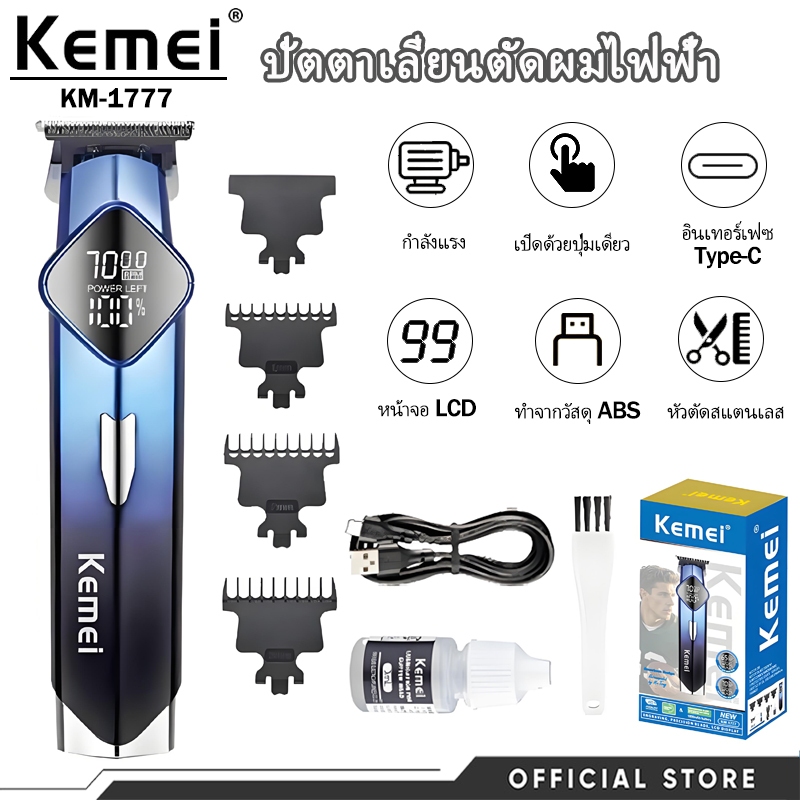 เครื่องตัดผมไฟฟ้า Kemei KM‑1777 จอ LED ชาร์จ Type‑C ใบมีดสแตนเลส มืออาชีพ สำหรับผู้ชาย คุ้มค่า