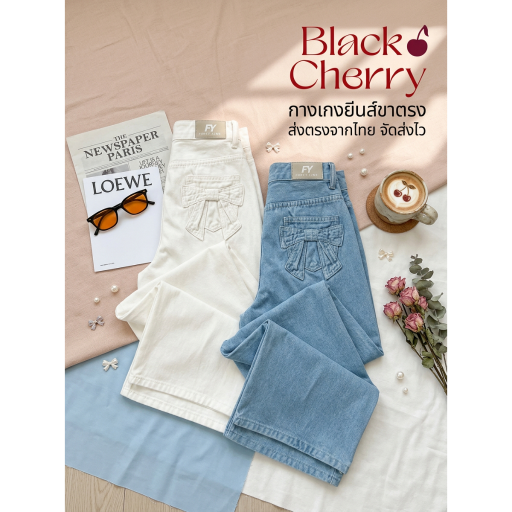 กางเกงยีนส์เอวสูง ขากระบอกใหญ่ ทรงสวย ขายาวดูดี สไตล์เกาหลี y2k | Vogue Jeans | Soft Cherry