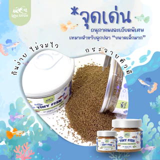 Tiny Fish อาหารลูกปลาแรกเกิด ผงละเอียดพิเศษ โปรตีนสูง โตไว