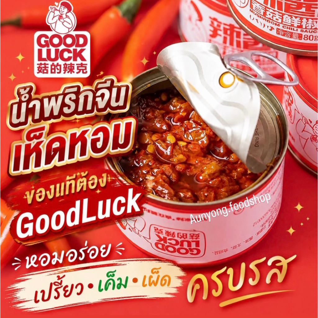น้ำพริกเห็ดหอม🍄พริกสด 香菇辣酱💥ของแท้💥สไตล์หูเป่ย กินกับอะไรก็อร่อย มีเนื้อเห็ดจริง