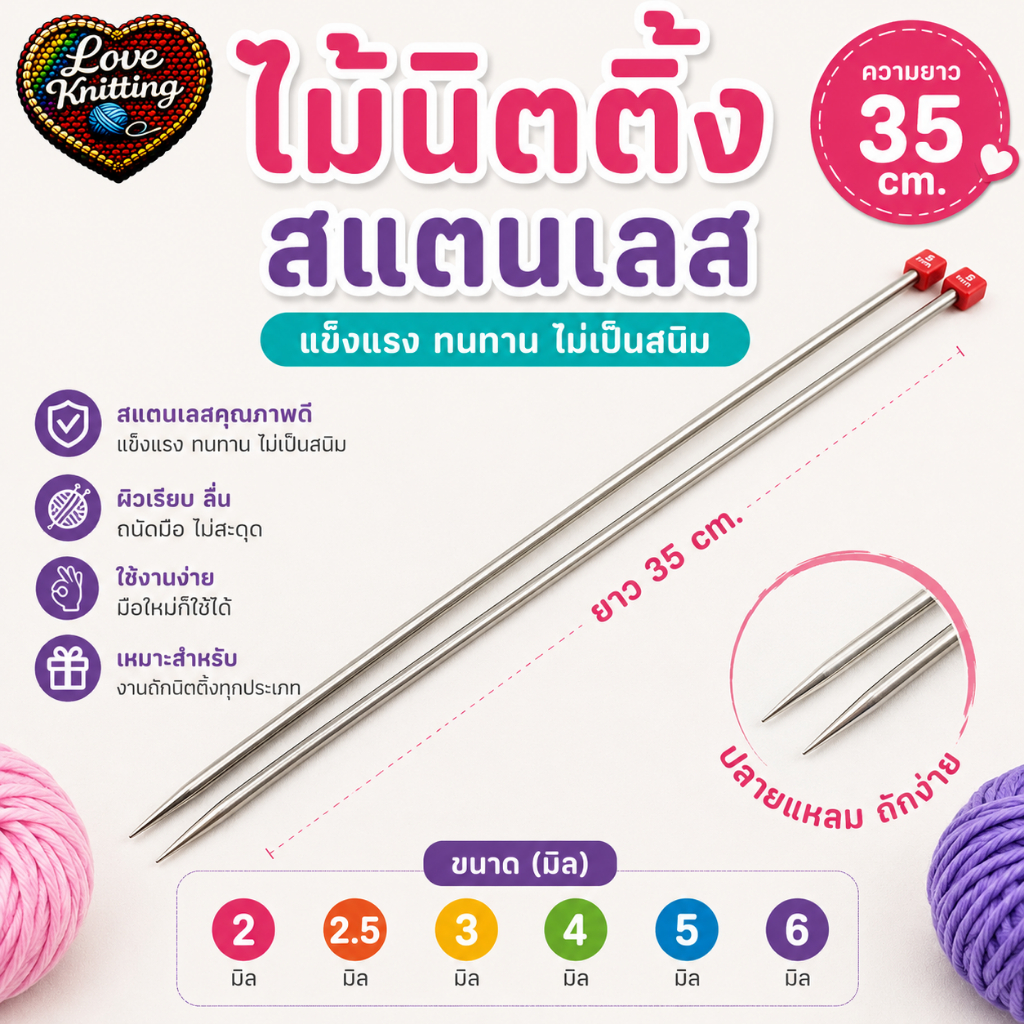 ไม้นิตติ้ง ไม้นิตติ้งสแตนเลส 068 ขนาด2 2.5 3 4 5 6มิล ความยาว35cm ถักนิตติ้ง ไม้ถักนิตติ้ง
