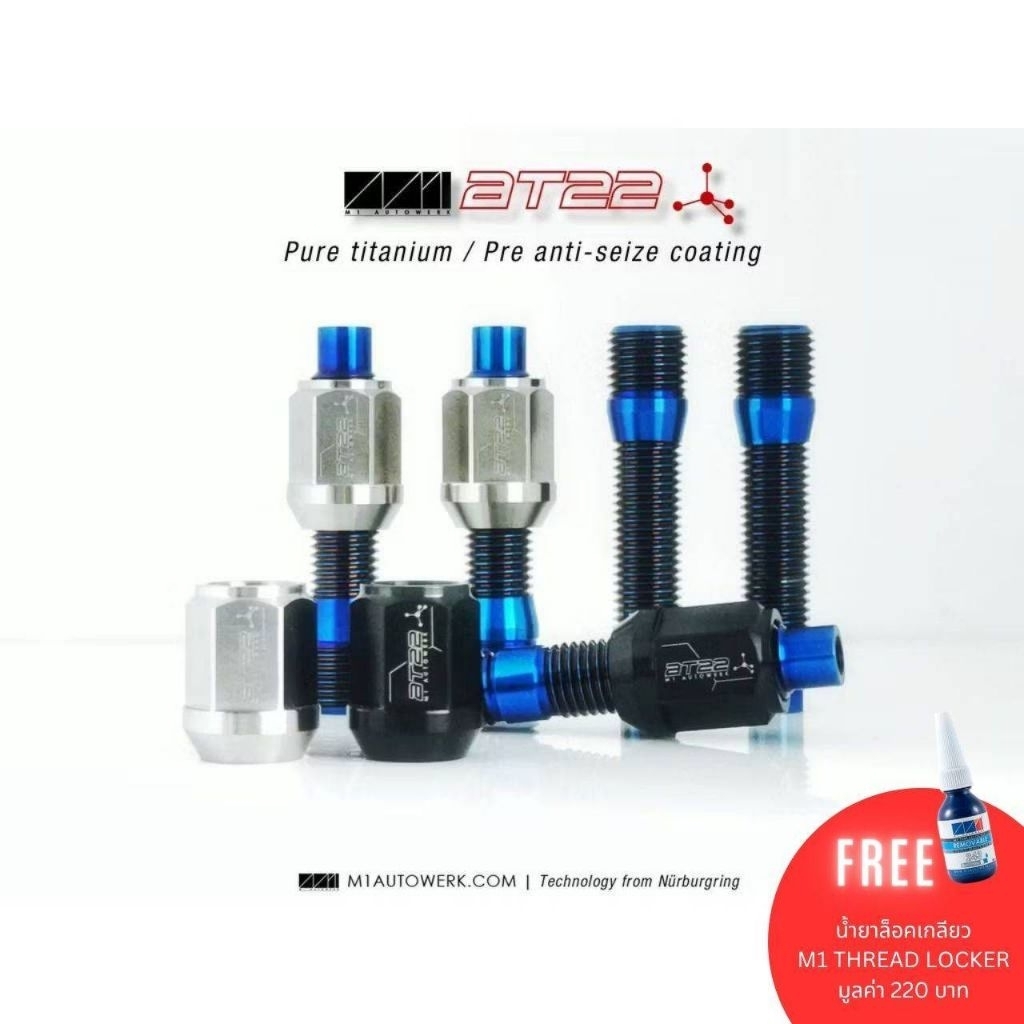 น๊อตสตัท ไทเทเนี่ยมแท้ M1EVO AT22-series จำนวน 20 ตัว น็อตล้อ น๊อตดุมล้อ สำหรับรถยุโรป Porsche BMW Mercedes Benz Audi VW