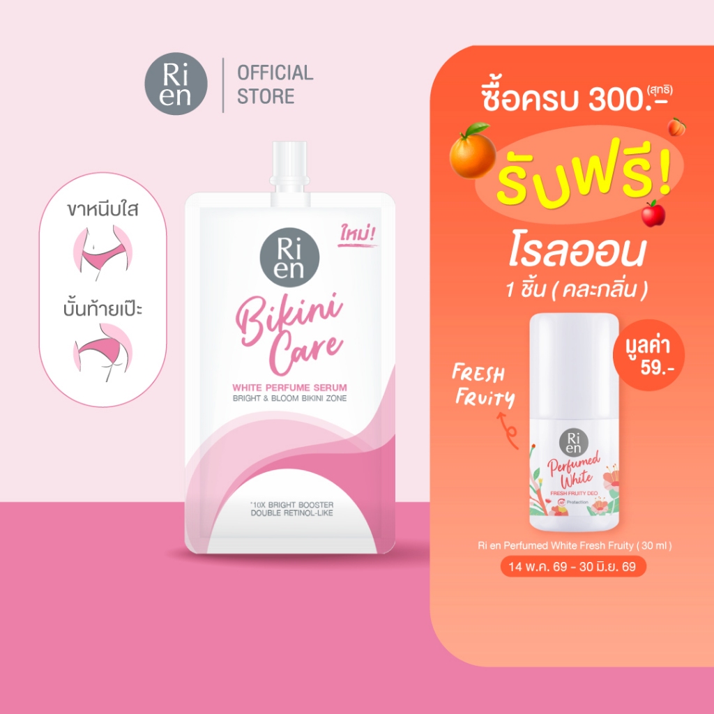 แบบซอง ริเอ็น เซรั่มขาหนีบ บิกินี่ เนื้อบางเบา หอมเนียนไบร์ท Ri en Bikini Care White Perfume Serum 10 g