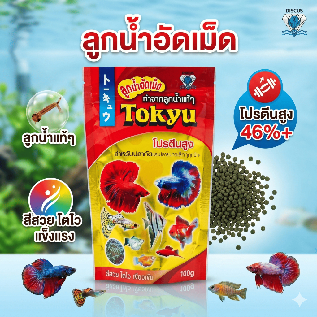 Tokyu ลูกน้ำอัดเม็ด 100g เม็ดจิ๋ว อาหารปลากัด ปลาเล็กทุกชนิด โปรตีน 46% เร่งสี โตไว น้ำไม่ขุ่น