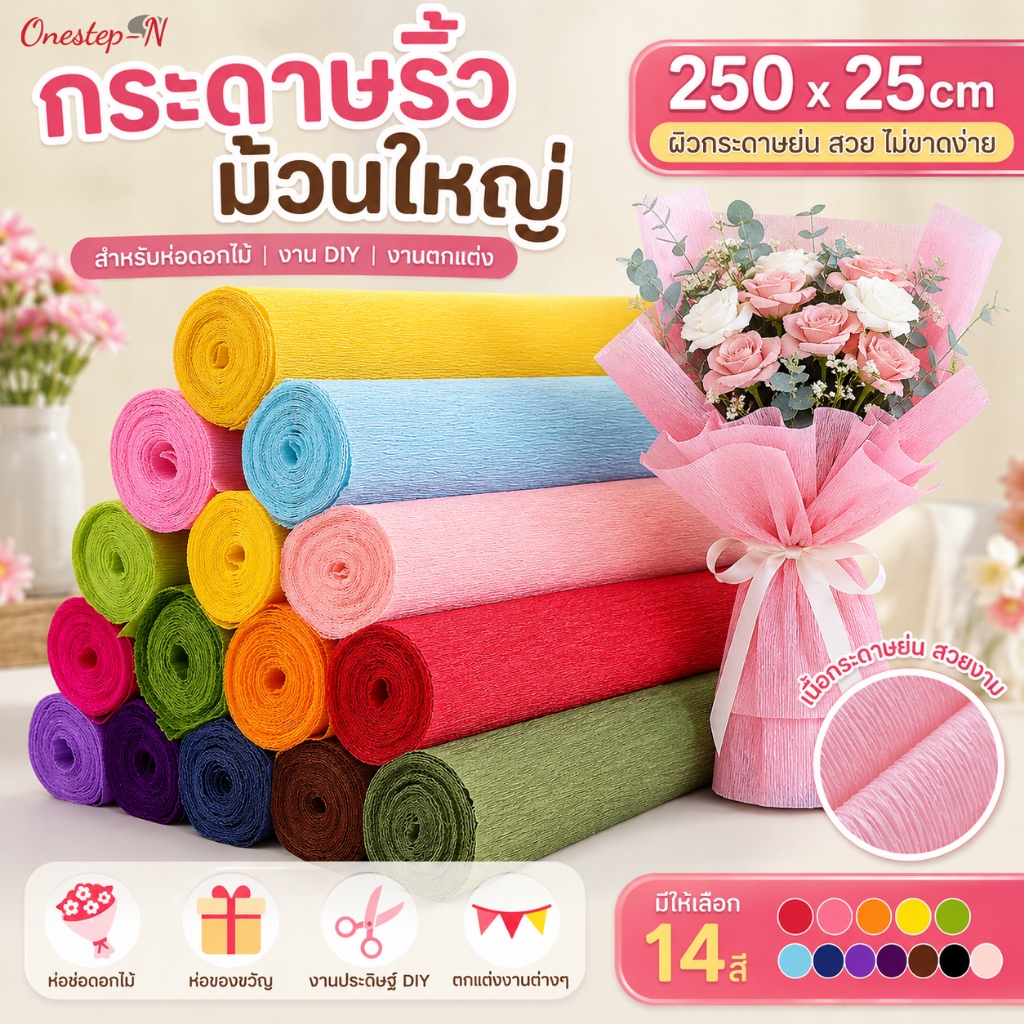 กระดาษย่นม้วน 250x25cm กระดาษห่อช่อดอกไม้ DIY หลายสี สำหรับห่อของขวัญ ตกแต่งงานแต่ง งานปาร์ตี้