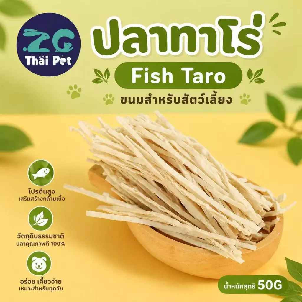 [ZC] ปลาเส้นทาโร่ Fishtaro, Pet Snacks 🐟 สำหรับสัตว์เลี้ยง ขนาด20-50 กรัม.