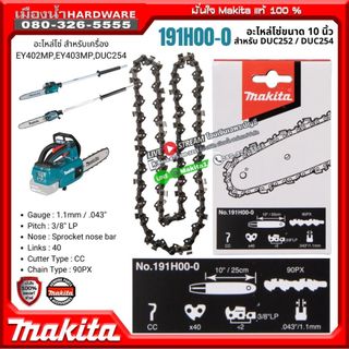 MAKITA รุ่น 191H00-0  อะไหล่โซ่ เลื่อยโซ่ 10" ใช้กับรุ่น EY402MP , EY403MP , DUC254
