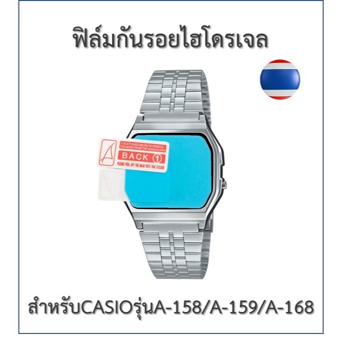 ฟิล์มกันรอย ฟิล์มไฮโดรเจล ฟิล์มนาฬิกา Casioรุ่น A-158/A-159/A-168