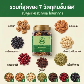 ​[กระปุก 500g] ถั่วรวม 7 ชนิด รสธรรมชาติ ไม่ใส่น้ำตาล ไม่ใส่เนย ขนมสุขภาพ พร้อมทาน​