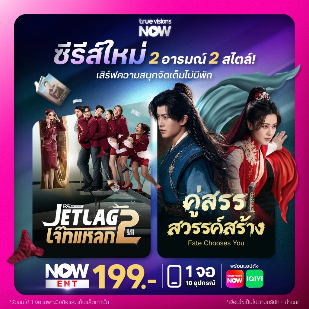 [E-Voucher] NOW ENT 199 – ดูหนัง ซีรีส์ วาไรตี้ ครบ! 1 จอ ทุกอุปกรณ์ +แอปฮิต iQiyi