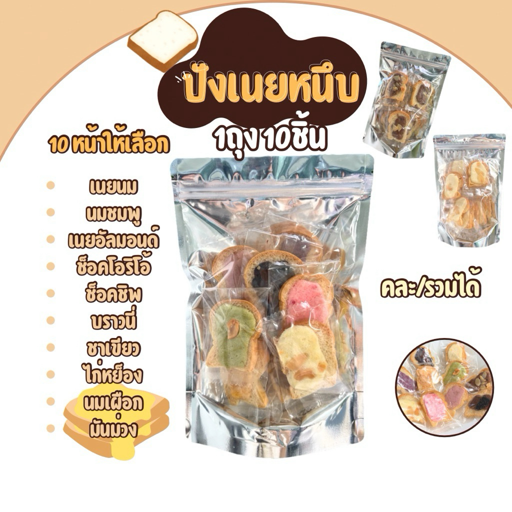 ขนมปังเนยหนึบ 1 ถุง 10 ชิ้น