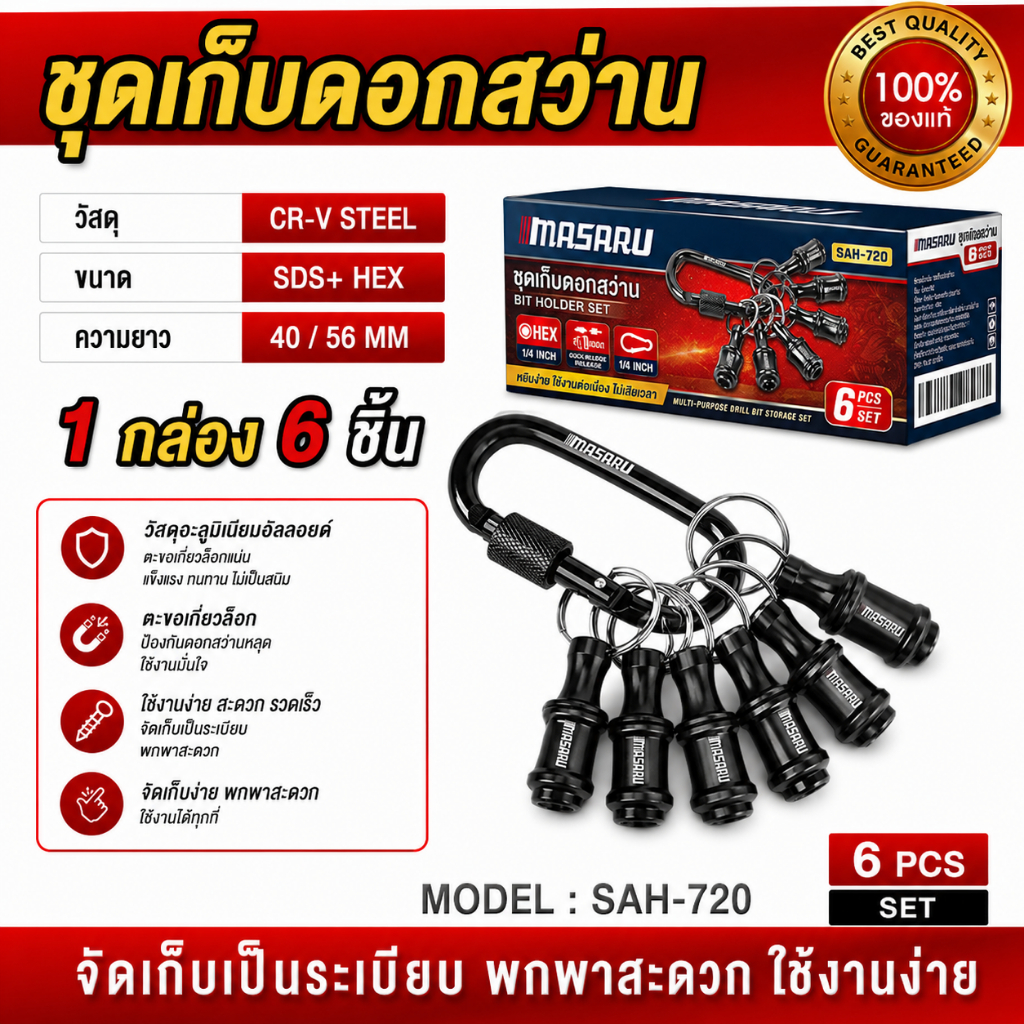 MASARU ชุดเก็บดอกสว่าน ดอกไขควง แบบหกเหลี่ยม SAH-720 1/4 นิ้ว ขนาดเล็ก ดอกไขควง ดอกสว่าน