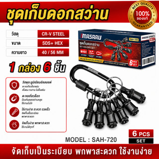 MASARU ชุดเก็บดอกสว่าน ดอกไขควง แบบหกเหลี่ยม SAH-720 1/4 นิ้ว ขนาดเล็ก ดอกไขควง ดอกสว่าน