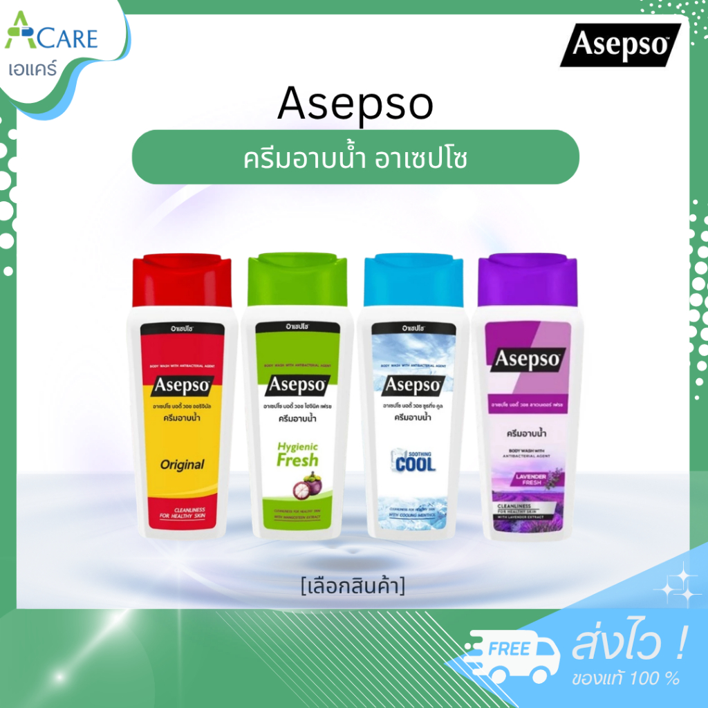 Asepso ครีมอาบน้ำ อาเซปโซ บอดี้ วอช [1 ขวด] [200 ml. / 220 ml.] สบู่อาบน้ำ อาบสะอาด ขจัดแบคทีเรีย