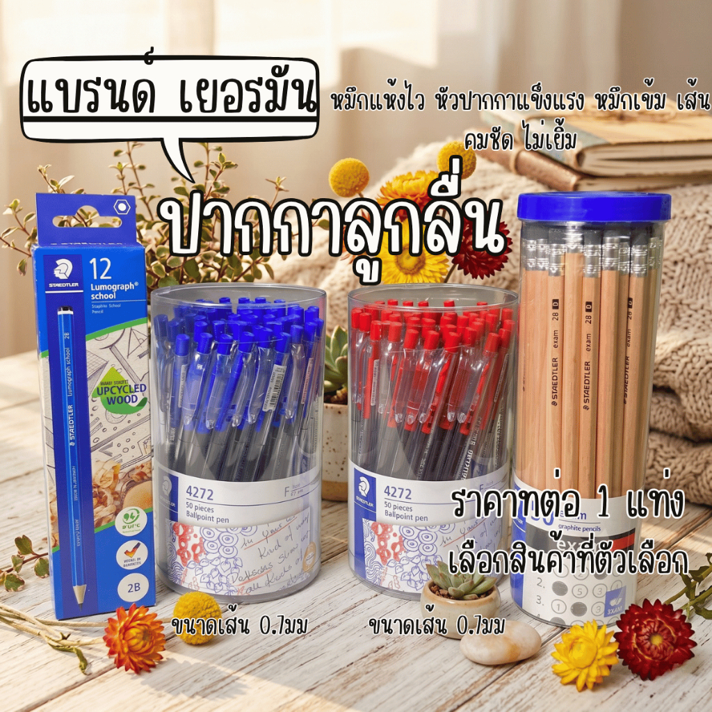 ปากกาลูกลื่น STAEDTLER อย่างดี แบรนด์เยอรมัน ลายเส้นสวย หมึกเข้ม เส้นคมชัด ไม่เยิ้ม เส้นใหญ่คมชัด YC