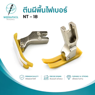 ตีนผีไฟเบอร์ NT-18 อย่างดี ตีนผีเย็บผ้ายืด ตีนผีจักรอุตสาหกรรม