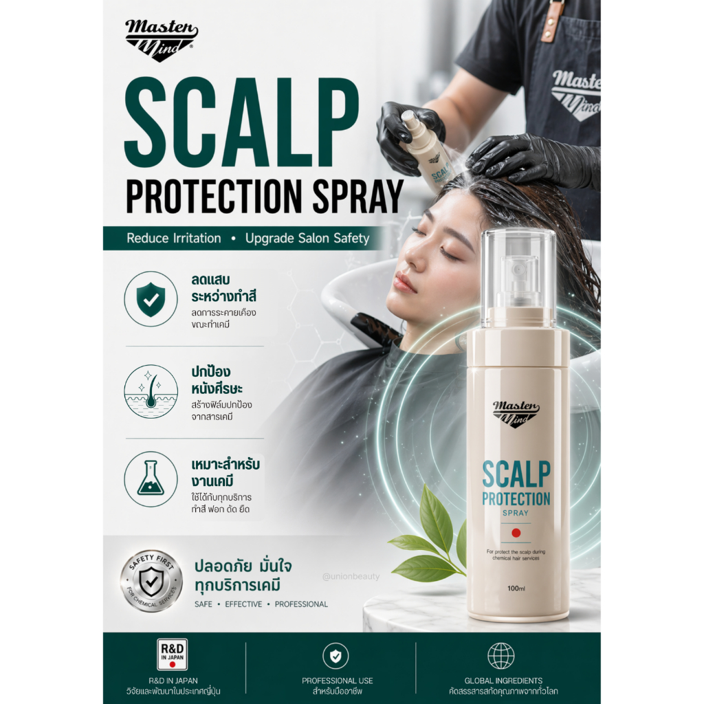 Mastermind Scalp Protection Spray สเปรย์ถนอมหนังศีรษะสูตรพรีเมียม ปกป้องก่อนทำเคมีและสีผมฟอกผม ปริมาณ 100ml.