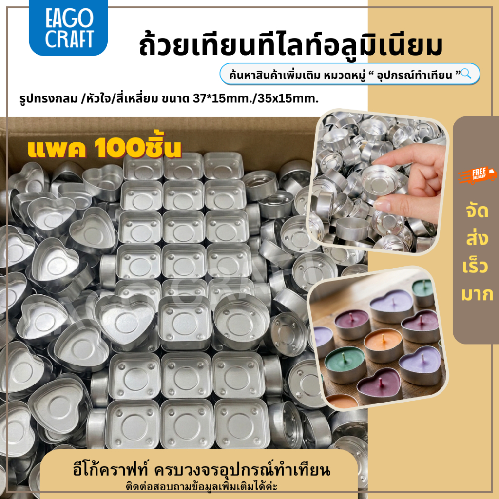 ถ้วยเทียนทีไลท์อลูมิเนียม (แพค100ชิ้น) ขนาด 35x15mm. กลม/ หัวใจ/ สี่เหลี่ยม สำหรับทำเทียน Tealight Cup