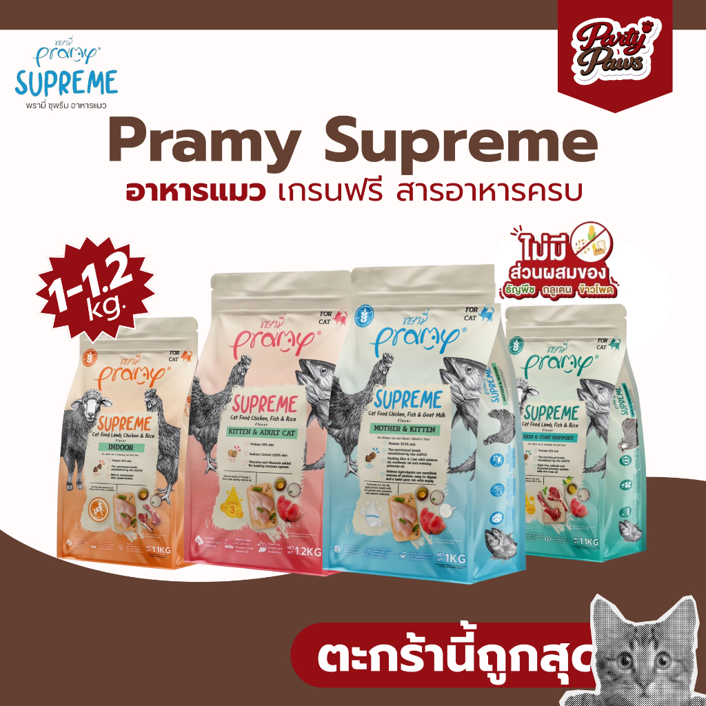 [1-1.2kg.]Pramy Supreme อาหารแมว เกรนฟรี สารอาหารครบ