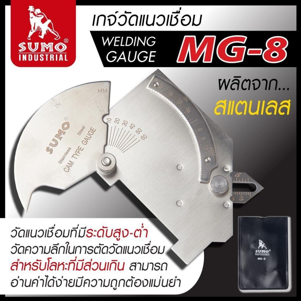 เกจ์วัดแนวเชื่อม รุ่น MG-8 SUMO สำหรับวัดแนวเชื่อมที่มีระดับสูง-ต่ำ วัดความลึกในการตัด ราคา ถูกที่สุด ดีลบีเคเค