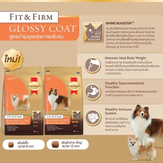 [3kg.] SmartHeart Glossy Coat อาหารสุนัขบำรุงขน