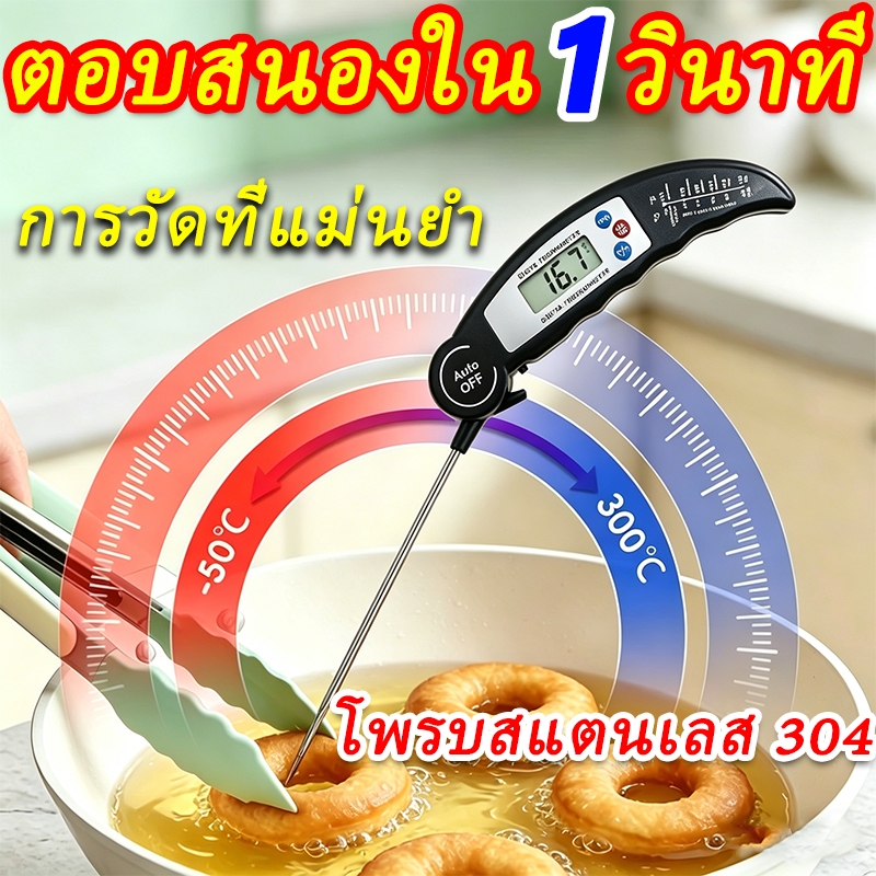 [พร้อมส่ง 🍑 ส่งฟรี] เทอร์โมมิเตอร์อาหาร จอแสดงผลดิจิตอลอ่านง่าย การวัดที่แม่นยำ ที่วัดอุณหภูมิอาหาร วัดอุณหภูมิอาหาร