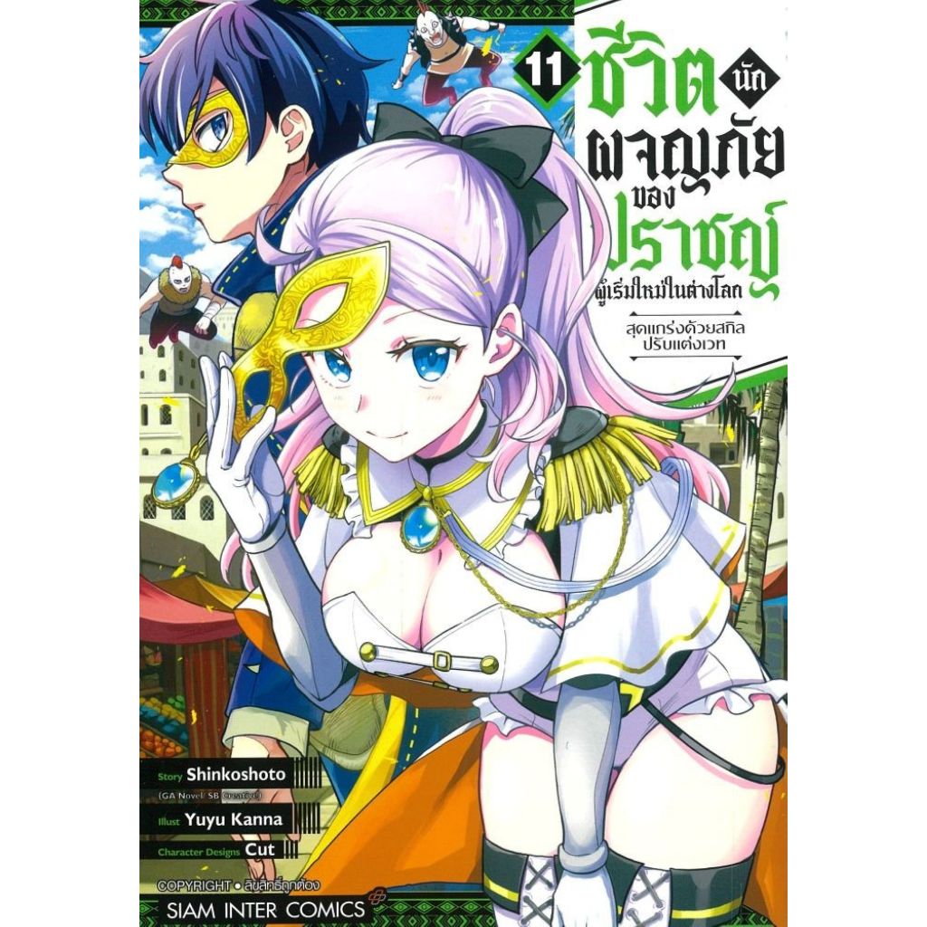 พร้อมส่ง ชีวิตนักผจญภัยของปราชญ์ผู้เริ่มใหม่ฯ เล่ม 11#Shinkoshoto#Siam Inter Comics