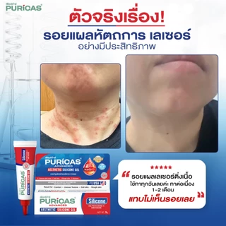 Puricas Advanced Aesthetic Silicone Gel 9g. ซิลิโคนเจลลดเลือนรอยแผลเป็น