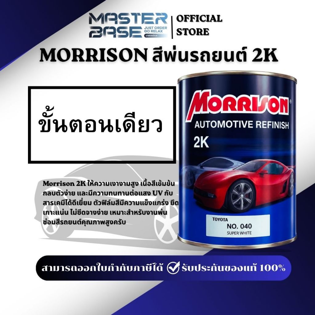 สีพ่นรถยนต์ MORRISON ขั้นตอนเดียว 2K สีมอร์ริสัน สำหรับซ่อมสีรถยนต์ พ่นมอเตอร์ไซค์ งานเหล็ก งานไม้ มีครบทุกเฉดสี ส่งไว