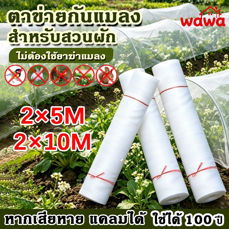 มุ้งขาวกันแมลง100% ตาข่ายไนล่อนเกรดพรีเมียม 32/40/60/80/100ตา ใช้คลุมแปลงผัก/โรงเรือน อายุการใช้งานนาน