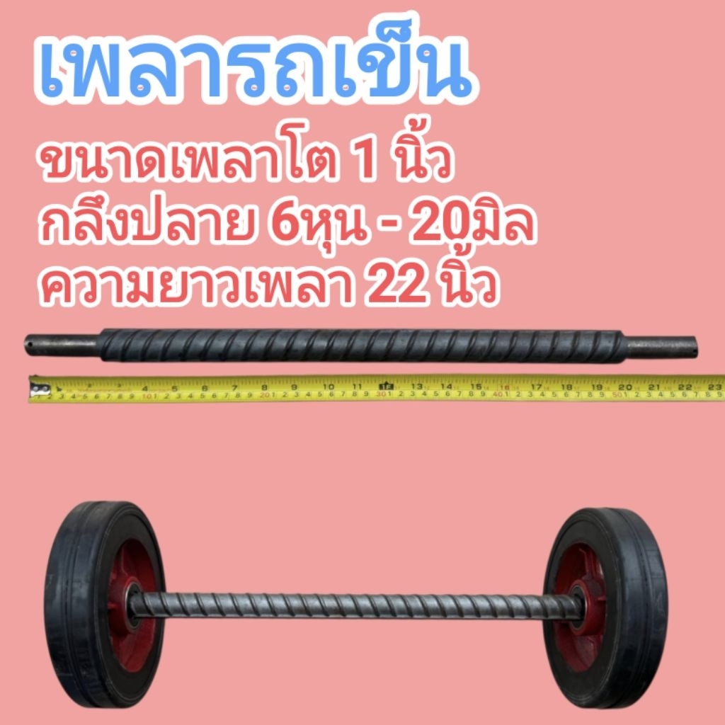 เพลาใส่ล้อรถเข็น ขนาดแกนโต 1นิ้ว กลึงปลาย 6หุน(20มิล) ความยาว 22นิ้ว งานคุณภาพ แข็งแรง ทนทาน เหมาะสำหรับรถเข็น