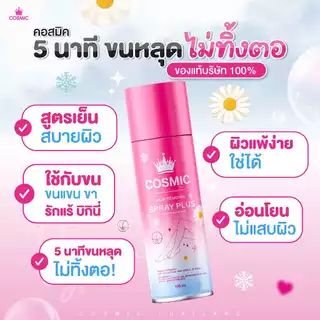 มูสกำจัดขน COSMIC คอสมิค เห็นผลใน 5นาที! ขนหลุดไม่ทิ้งตอ ชะลอการเกิดขนขึ้นใหม่ อ่อนโยน ไม่แสบไม่คัน (เจ้าของแบรนด์)